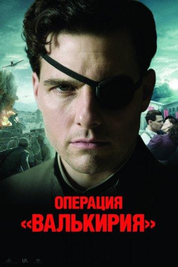 Фильм Операция Валькирия 2008 смотреть онлайн с Томом Крузом