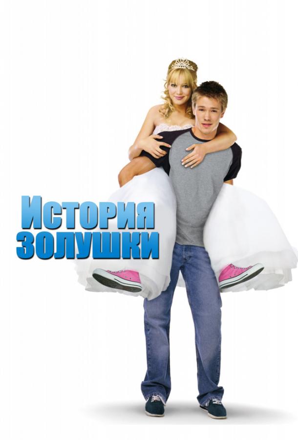 Фильм История Золушки 2004 смотреть онлайн