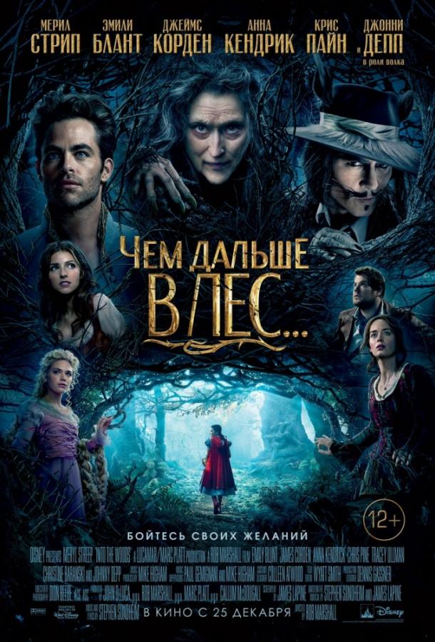 Фильм Чем дальше в лес... 2014 смотреть онлайн с Эмили Блант и Мэрил Стрип